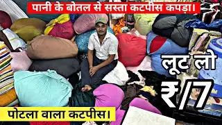पानी से सस्ता भाव कपड़ा. Potla wala kapda cut piece cotton fabric cotton cut piece kilo wala cotton