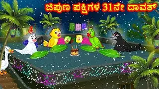 ಜಿಪುಣ ಪಕ್ಷಿಗಳ 31ನೇ ದಾವತ್ Birds New Year Story - Kannada Moral Stories - Best Birds Stories Kannada