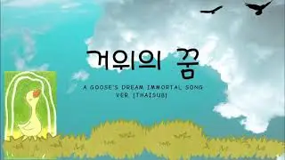 [THAISUB]거위의 꿈 (A goose’s dream) - 벤 (Ben) Immortal song 2 version