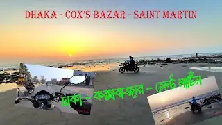 ঢাকা থেকে কক্সবাজার,সেন্ট মার্টিন। Dhaka to Cox Bazar to Saint Martin । Bike Tour। Motovlog । Part 1