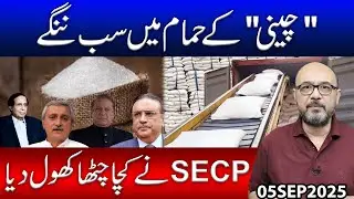 The Dirty Trick of Sugar Mafia has been Exposed..!! Who Exported how Much Sugar | Moazzam Fakhar