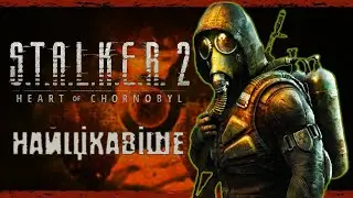 ПОВНИЙ СЮЖЕТ СТАЛКЕР 2 ◉ STALKER 2: Heart of Chornobyl