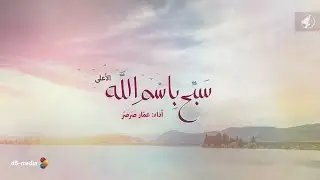 سبح باسم الله الأعلى | عمار صرصر