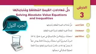(08)الدرس الثالث: حل معادلات القيمة المطلقة ومتبايناتها (كتاب الطالب) #الصف التاسع#الفصل الاول