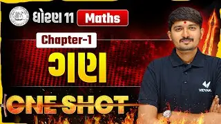 Std 11 Maths Ch-1 | ગણ  ONE SHOT | Dhoran 11 Ganit | ગણ  ONE SHOT | Chirag Sir