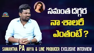 Samantha PA Arya about His Salary !! | Samantha | NTV ENT