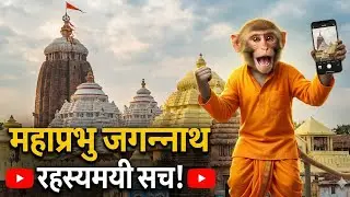 Jagannath Temple ka Chamatkar: Flag Mystery & Daru Brahma 🙏✨ 🚩 #JagannathPuri