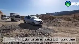 #باتنة  #تازولت  معانات سكان قرية #لاطاندا ببلدية تازولت.  تصوير احمد شريبط  قناة الاوراس  2020