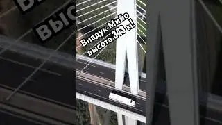 Виадук Мийо &mdash; самый высокий мост Мира😍