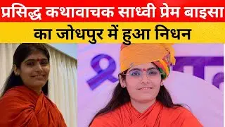 Sadhvi prem baisa death news 😭। sadhvi prem baisa । sadhvi prem baisa news । m sarkar