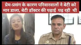 Nanded honour killing: Family strangles,burns medical student in farm डॉक्टर बन रही बेटी को मार डाला