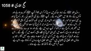Hadith# 1058 | Chapter# 17 | Sahih Bukhari | Reason for Eclipse (5)