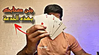 تعلم خدعة الأربع قصوص : خدعة سهلة و لكن النهاية صادمة 🔥