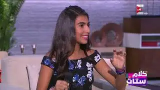 كلام ستات - لقاء خاص مع المطربة ميريتيا عماد صاحبة الصوت الرائع