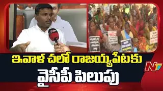 YCP Calls For a Protest in Rajayyapeta Today Against Bulk Drug Park | NTV Telugu