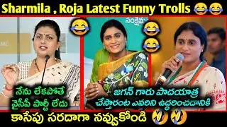 Ys Sharmila comments on Ys Jagan Latest funny Trolls| Roja latest funny Trolls | Telugu funny Trolls