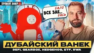 Говорим о крипте с ivangbi: DeFi, RWA, ETF и другое