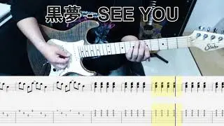 黒夢 - SEE YOU guitar cover【tab有】