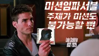 미션임파서블 주제곡 탄생이 불가능할 뻔한 위기의 순간들