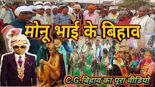 C.G.बिहाव वीडियो ॥🎋मोनू भाई के बिहाव🎋॥
