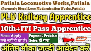 PLW Railway Apprentice 2022 | फॉर्म कैसे भरें, Payment Problem Solve,अंतिम मौका जल्दी करे, 10th+ITI