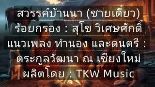 สวรรค์บ้านนา (ชายเดี่ยว)