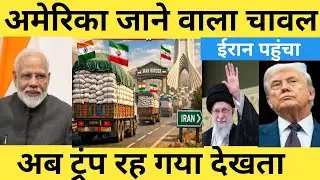 India exports US rice to Iran. India's rice export to Iran will not be affected by the US.