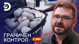 Опит за контрабанда на незаконни вещества? | Граничен контрол: Испания