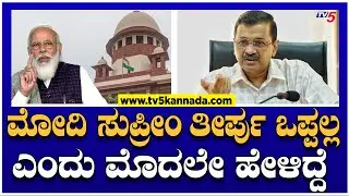 ಮೋದಿ ಸುಪ್ರೀಂ ತೀರ್ಪು ಒಪ್ಪಲ್ಲ ಎಂದು ಮೊದಲೇ ಹೇಳಿದ್ದೆ! | Arvind Kejriwal Tweet About PM Modi | TV5 Kannada