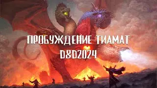 Пробуждение Тиамат | Сессия 3 | Деревня Оявигатон | D&D24