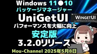 Windows 11●10●パッケージマネージャー●UniGetUI●パフォーマンスを大幅に向上●安定版3 2 0リリース