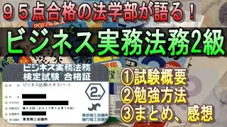 【95点合格の法学部直伝！】ビジネス実務法務2級の勉強法＆合格体験記 #資格 #勉強 #ビジネス実務法務
