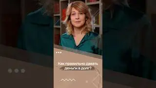 Как правильно давать деньги в долг? #нотариус #shorts