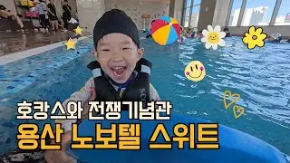 🏨 용산 드래곤시티 호캉스! 노보텔 스위트+수영장+전쟁기념관 체험까지 | 쭌이의 주말