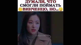 💕Думали, что смогли поймать Винченцо, но... 😏🔥 Дорама Винченцо/ Vincenzo 💕
