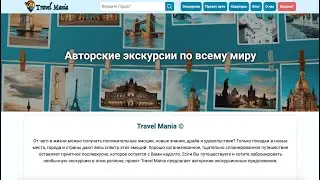 Авторские экскурсии по всему миру. Проект 