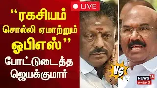🔴ADMK Jayakumar Press Meet LIVE | EPS vs OPS | &ldquo;ரகசியம் சொல்லி ஏமாற்றும் ஓபிஎஸ்&rdquo; | N18L