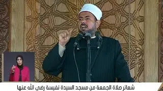 الدكتور على الله الجمال | خطبة الجمعة مسجد السيدة نفيسة رضى الله عنها ــــــ القاهرة 12 __ 9 __ 2025