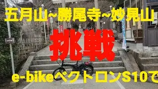 ベクトロンS10バッテリー1本どこまでやれるか検証