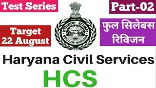 HCS Prelims Test Series | Haryana Civil Service MCQ | HCS Revision | HCS exam Preparation | hcsmcq-2
