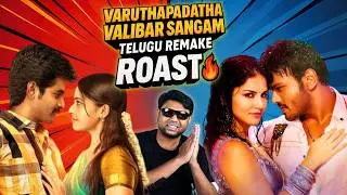 Varuthapadatha Valibar Sangam Telugu Remake ROAST 🔥