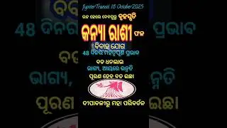 ବୃହସ୍ପତି ଗୋଚର||କନ୍ୟା ରାଶିଫଳ||ମହା ପରିଵର୍ତନ🔥Jupiter Transit2025||Virgo #shorts#viral#trendingshorts🚀