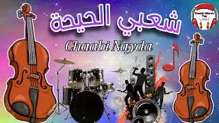 Cha3bi Nayda Chti7 Chaabi Mariage Ambiance Marocaine - شعبي نايضة لجميع المناسبات والأعراس