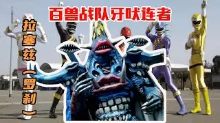 【百獸戰隊】美食家拉塞茲執著於鐵特姆的廚藝，百獸堂毀於一旦
