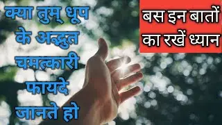 MAGICAL BENEFITS OF SUNLIGHT!!!A must watch video for everyone