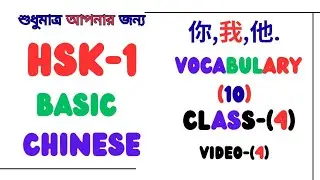 কিভাবে চাইনিজ HSK-1এর শব্দের অর্থ শিখবেন||How to Learn Chinese HSK-1 Basic Vocabularies in 2026?