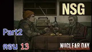 NuclearDay P2 ตอน 13 เป๊กไวน์กับป๋าแกที่บอกว่าเก็บไว้นานมาก