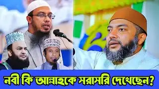 নবী কি আল্লাহকে সরাসরি দেখেছেন?সাইফুল আজম বাবর আজাহারী।নবী আল্লাহকে দেখেছেন!Saiful Azam azhari..