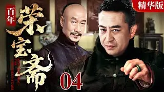 【2025 情怀老剧】百年荣宝斋 04｜张嘉益、刘佩琦演绎百年老店松竹斋的兴衰史#张嘉益#刘佩琦