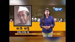 Life of B D Jatti